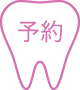 予約