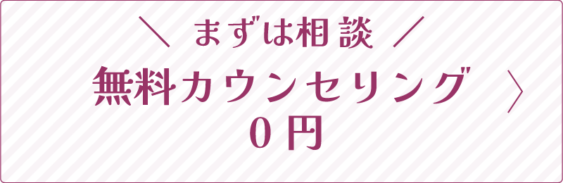無料カウンセリング