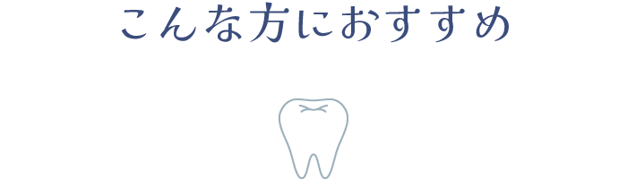 こんな方におすすめ