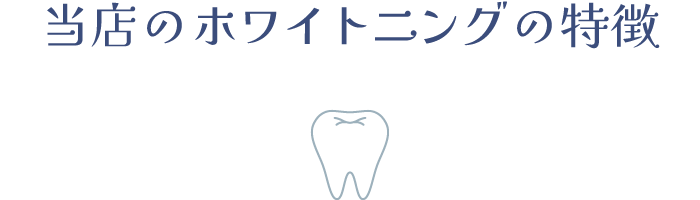 当店のホワイトニングの特徴