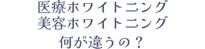 医療ホワイトニング・美容ホワイトニング何が違うの？