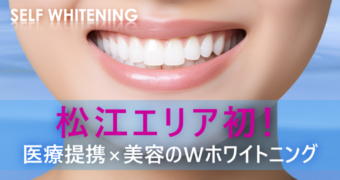 松江市セルフホワイトニングサロン - KOHAKUホワイトニング