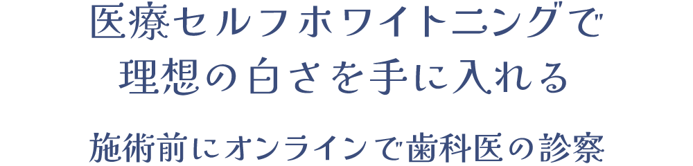 医療セルフホワイトニング