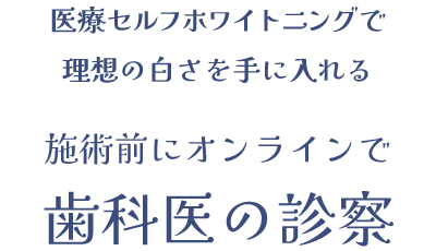 医療セルフホワイトニング