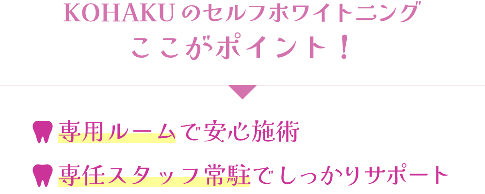 KOHAKUのセルフホワイトニングここがポイント