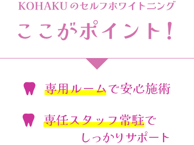 KOHAKUのセルフホワイトニングここがポイント