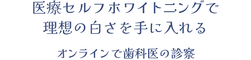 医療セルフホワイトニング