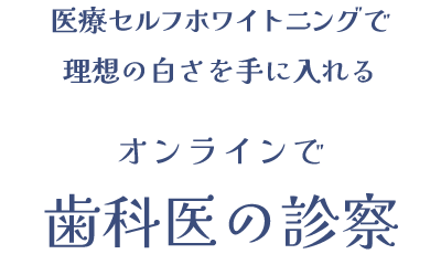医療セルフホワイトニング