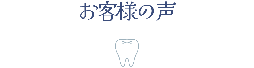 お客様の声
