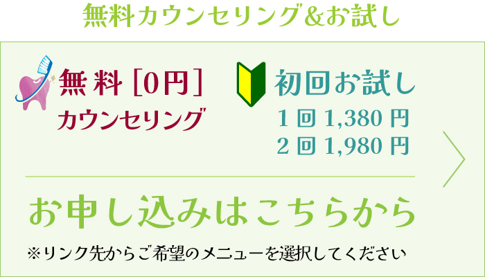 無料カウンセリング・お試し